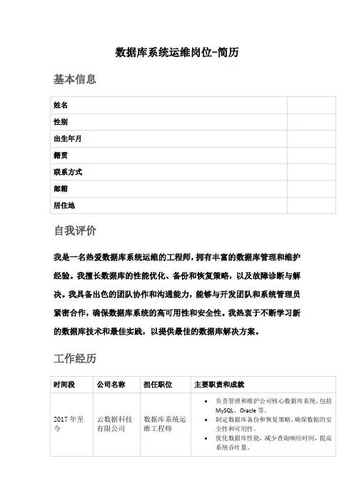 数据库系统运维岗位-简历