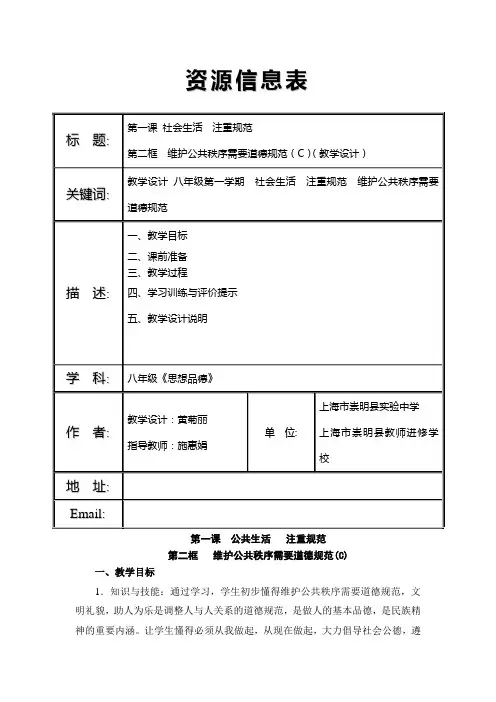 第二框维护公共秩序需要道德规范(C)(教学设计)