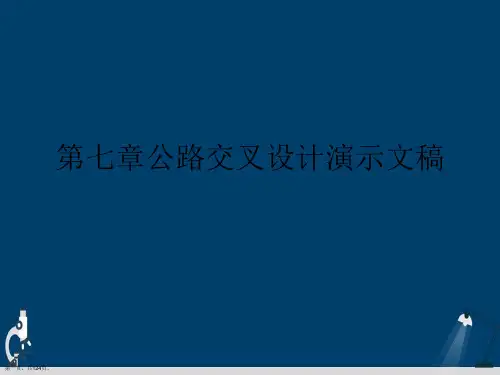 第七章公路交叉设计演示文稿