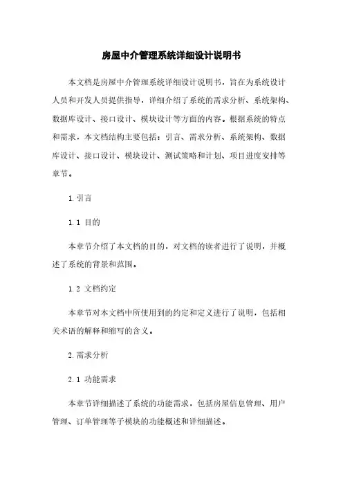 房屋中介管理系统详细设计说明书