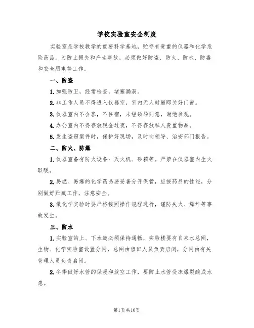 学校实验室安全制度（5篇）