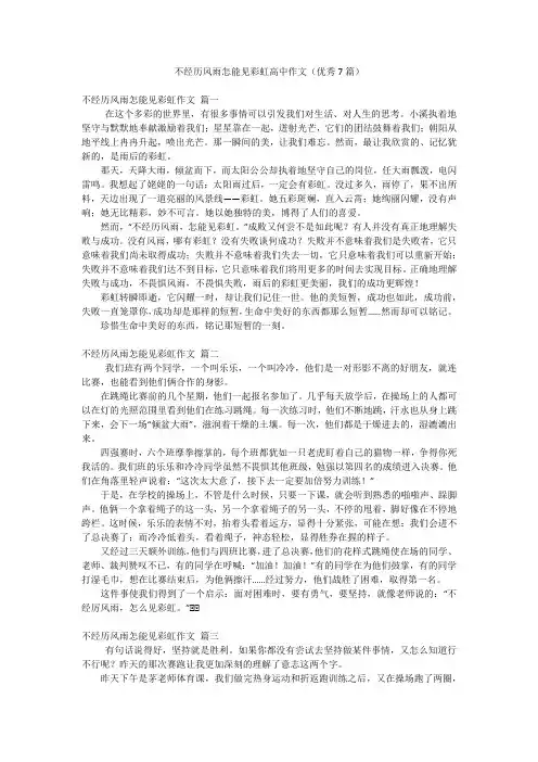 不经历风雨怎能见彩虹高中作文(优秀7篇)