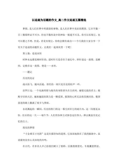 以追逐为话题的作文_高二作文追逐五篇精选