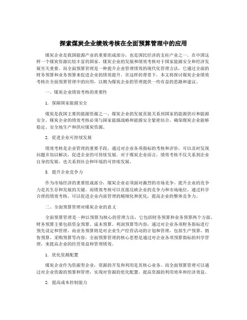 探索煤炭企业绩效考核在全面预算管理中的应用
