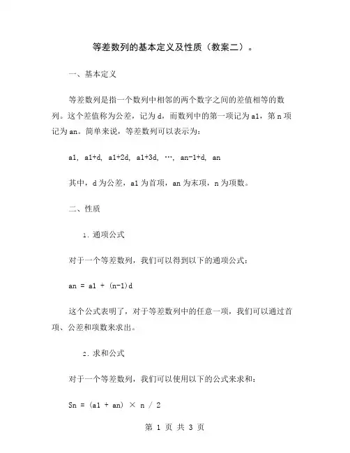 等差数列的基本定义及性质(教案二)
