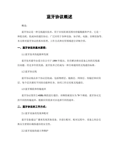 蓝牙协议概述