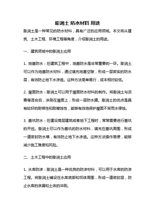 膨润土 防水材料 用途