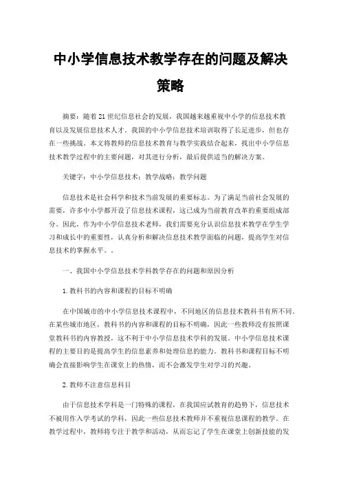 中小学信息技术教学存在的问题及解决策略