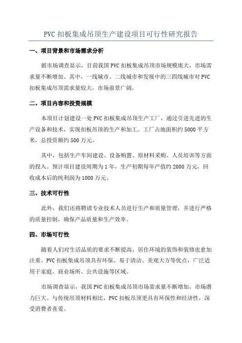 PVC扣板集成吊顶生产建设项目可行性研究报告