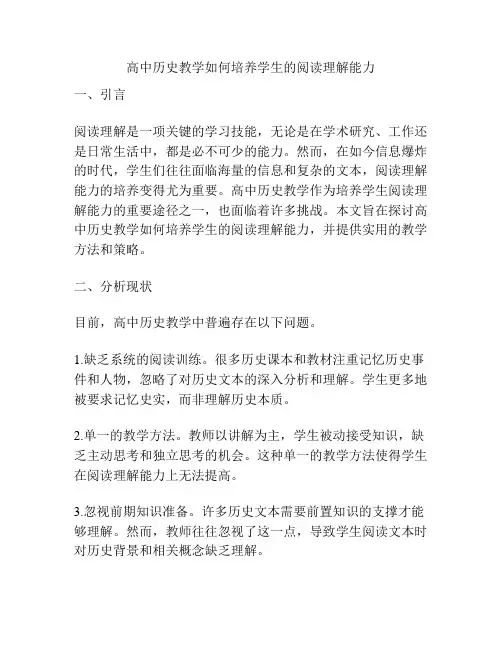 高中历史教学如何培养学生的阅读理解能力