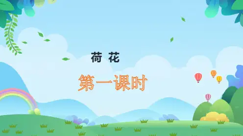 部编版三年级语文下册3.《荷花》课件(共两课时,29张PPT)