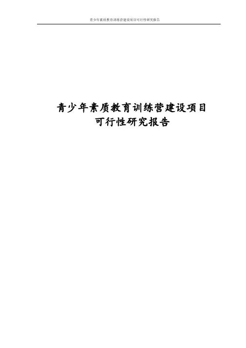 最新版青少年素质教育训练营建设项目可行性研究报告