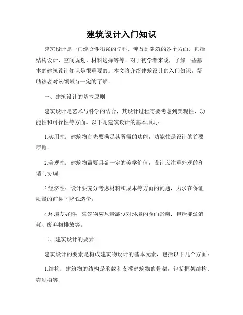 建筑设计入门知识