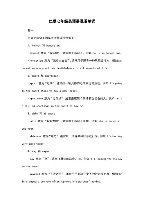仁爱七年级英语易混淆单词
