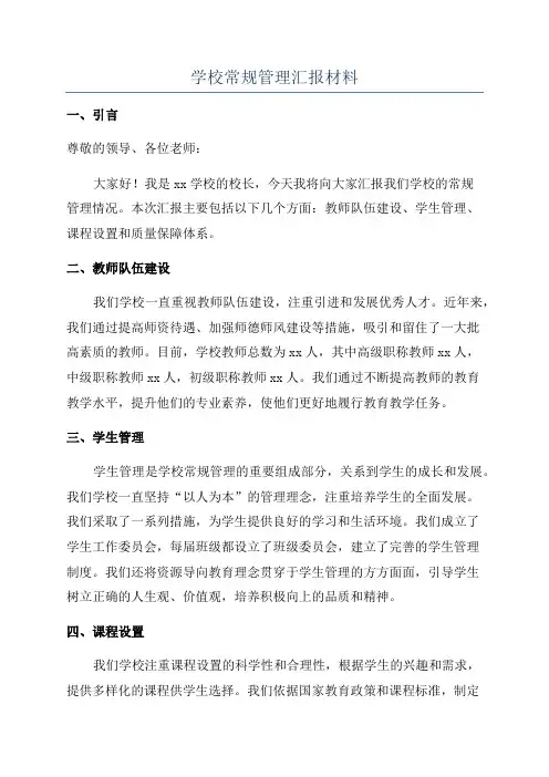 学校常规管理汇报材料