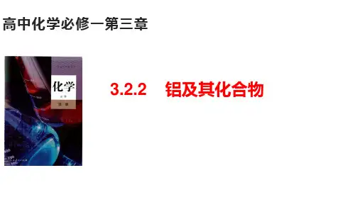 铝及其化合物课件2024-2025学年高一上学期化学人教版(2019)