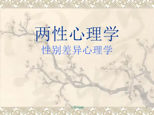 《两性心理学》PPT课件