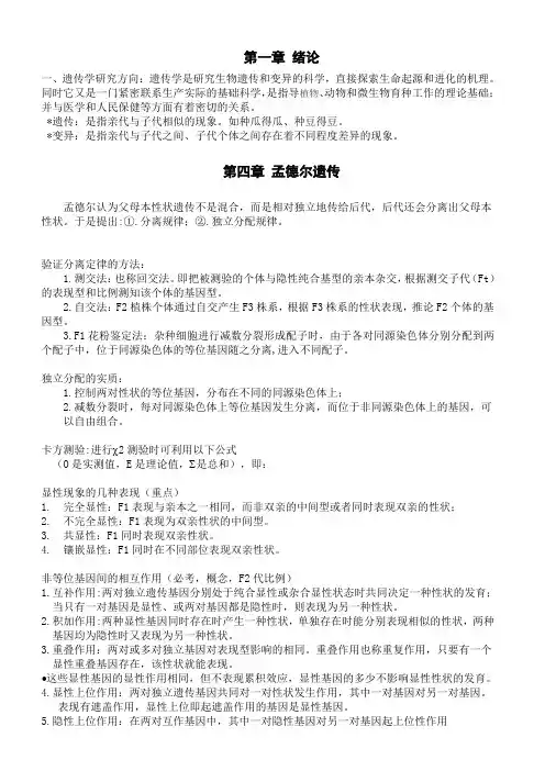 遗传学(朱军_主编)_个人整理的复习资料