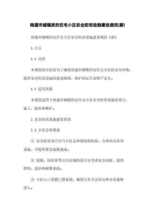 南通市城镇居民住宅小区安全防范设施建设规范(新)