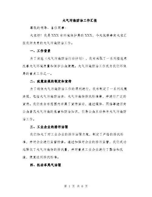 大气污染防治工作汇报（2篇）