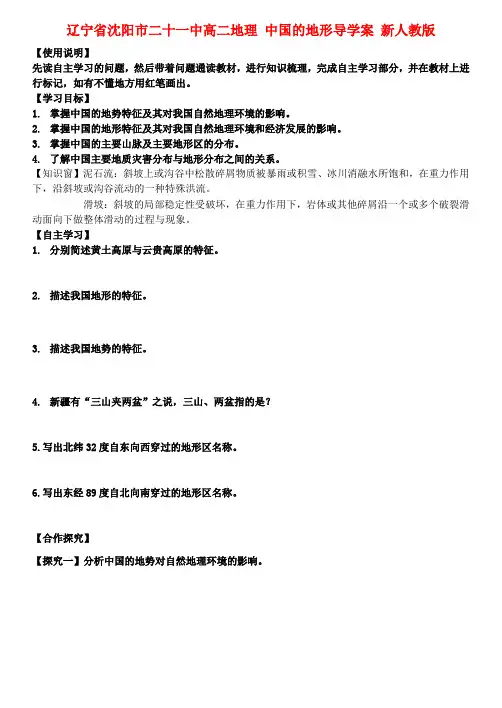辽宁省沈阳市二十一中高二地理 中国的地形导学案 新人教版
