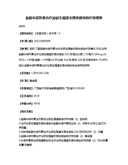 盐酸米诺环素治疗泌尿生殖道支原体感染的疗效观察