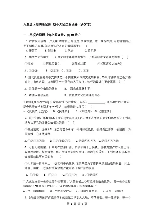 九年级上册历史试题 期中考试历史试卷(含答案)