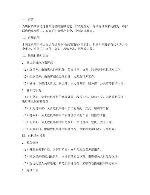 酒店危机紧急预案