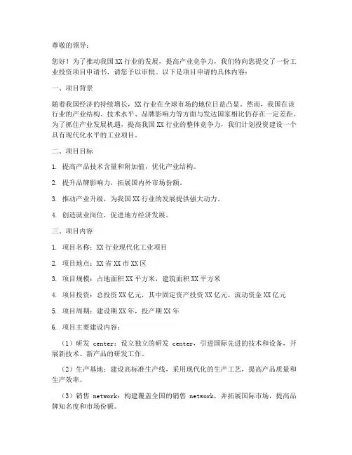 工业投资项目申请书范本