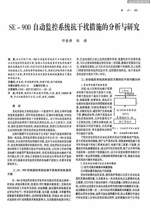 SE-900自动监控系统抗干扰措施的分析与研究