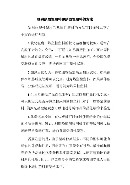 鉴别热塑性塑料和热固性塑料的方法