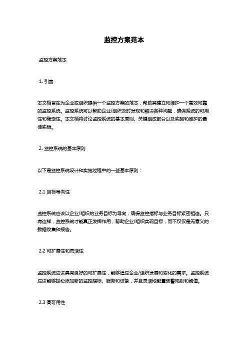 监控方案范本