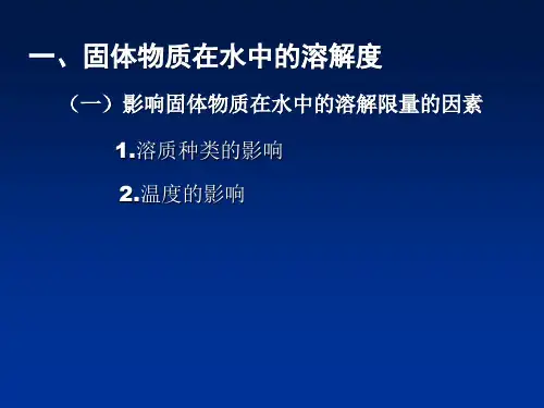 第三节物质的溶解性ppt课件