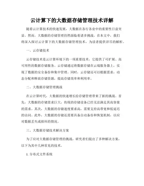 云计算下的大数据存储管理技术详解