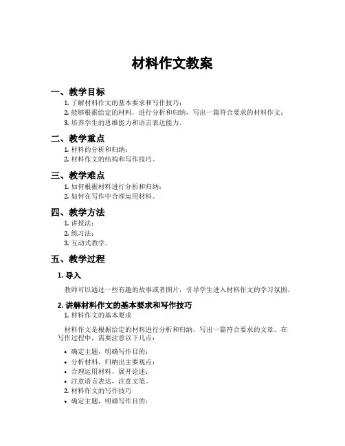 材料作文教案