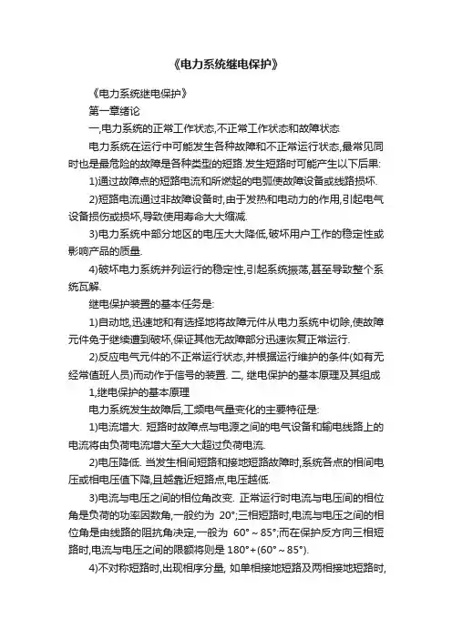 《电力系统继电保护》