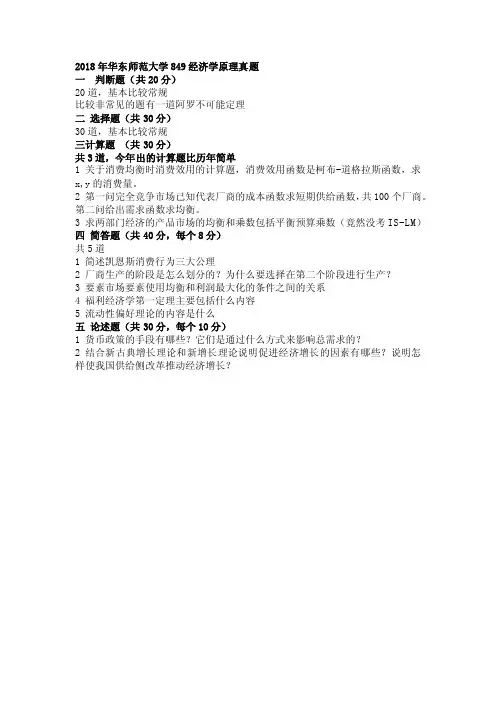 2018年华东师范大学849经济学原理真题