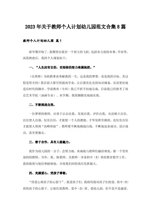 2023年关于教师个人计划幼儿园范文合集8篇