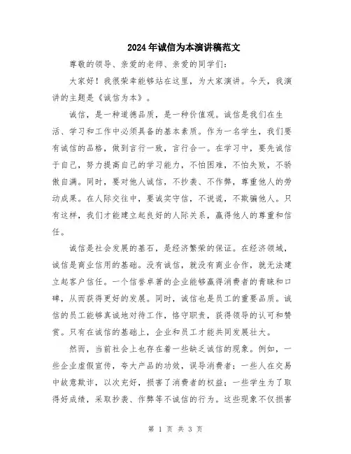 2024年诚信为本演讲稿范文