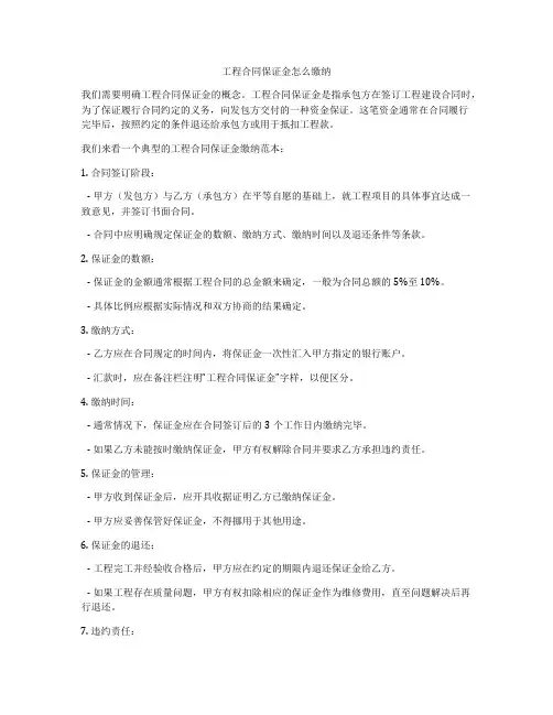 工程合同保证金怎么缴纳