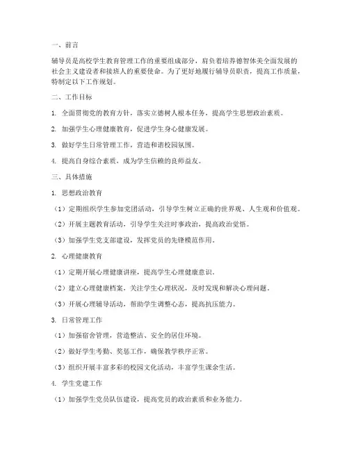 辅导员工作的工作规划
