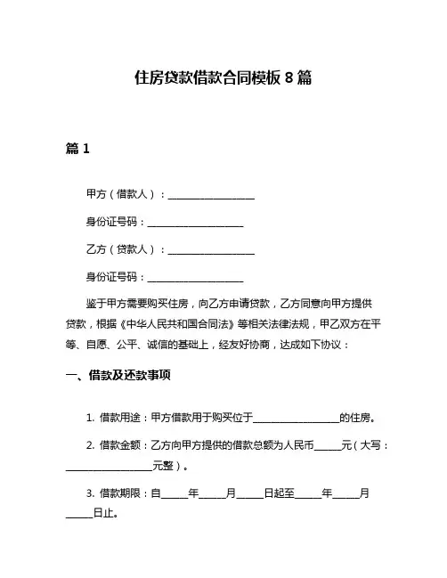 住房贷款借款合同模板8篇