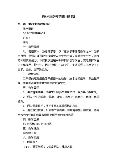 50米短跑教学设计[5篇]