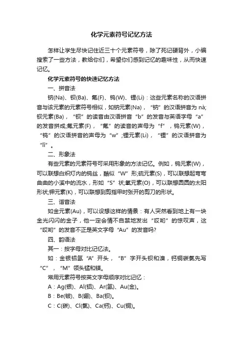 化学元素符号记忆方法