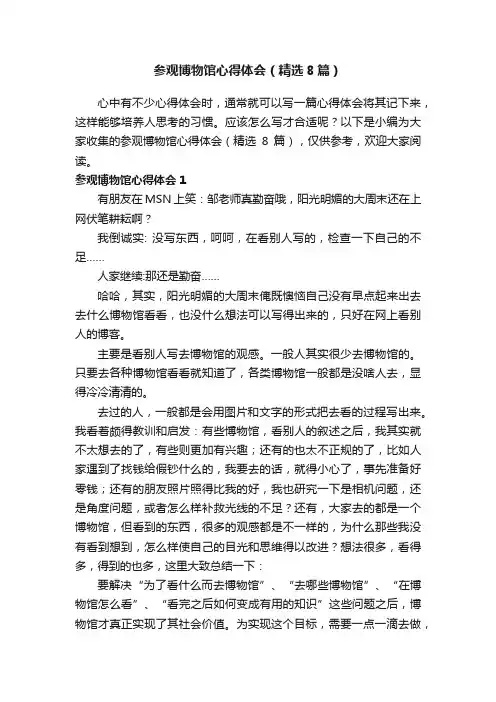 参观博物馆心得体会（精选8篇）