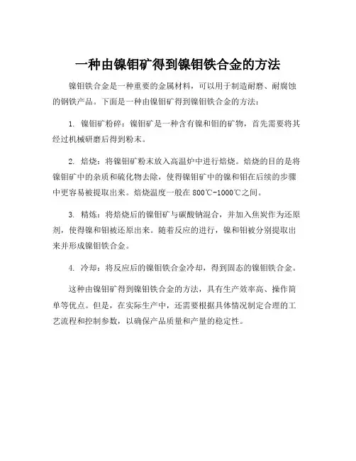 一种由镍钼矿得到镍钼铁合金的方法