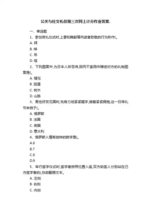 公关与社交礼仪第三次网上计分作业答案.