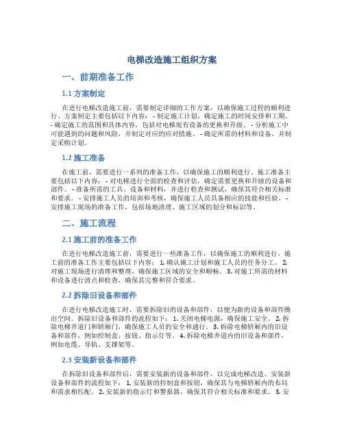 电梯改造施工组织方案