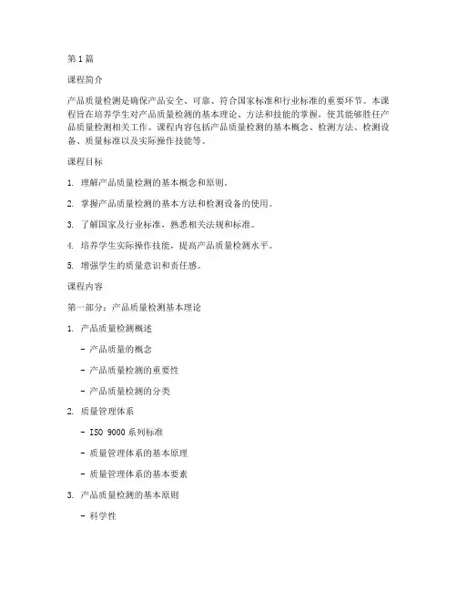 产品质量检测课程(3篇)