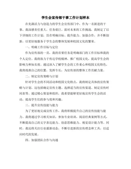 学生会宣传部干事工作计划样本